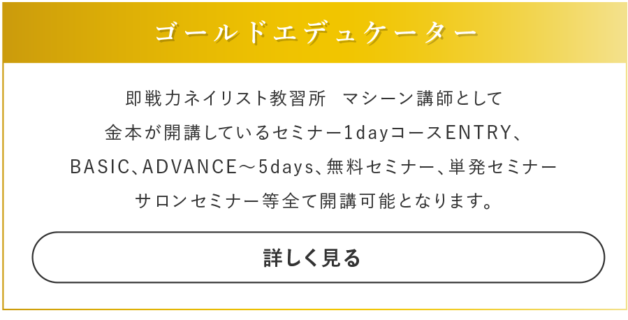 ゴールドエデュケーター