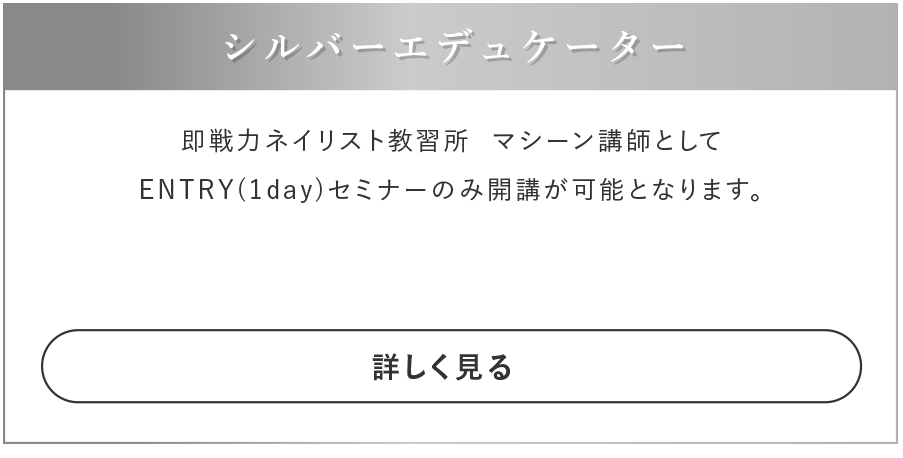 シルバーエデュケーター