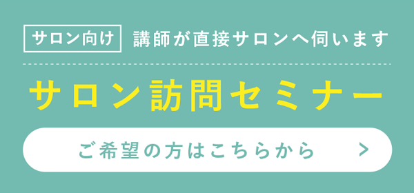 ・サロン訪問セミナー