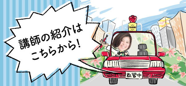 講師紹介